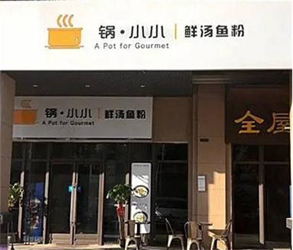 锅小小鲜汤鱼粉加盟